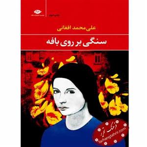 کتاب سنگی بر روی بافه اثر علی محمد افغانی