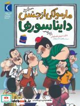 کتاب مارمولکی از جنس دایناسورها اثر فاطمه فروتن اصفهانی نشر محراب قلم چاپ اول