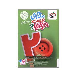 کتاب ماجرای بیست جغرافیا 2 یازدهم  اثر شادی کاریان انتشارات خیلی سبز