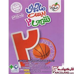 کتاب ماجرا بیست شیمی  یازدهم اثر عباس سرمایه انتشارات خیلی سبز