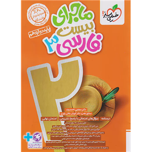 کتاب ماجرای بیست فارسی  دوازدهم اثر مجتبی احمدوند انتشارات خیلی سبز