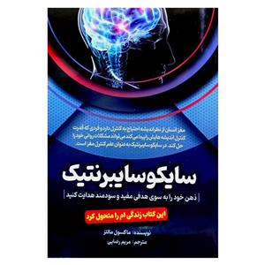 کتاب سایکو سایبرنتیک