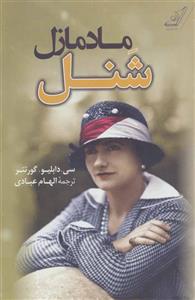 کتاب مادمازل شنل نشر کوله پشتی