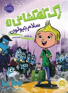 زک کهکشانی جلد 1 (سلام نبولون) نشر پرتقال