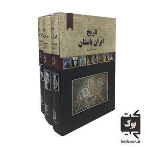 کتاب تاریخ ایران باستان اثر حسن پیرنیا نشر نیک فرجام سه جلدی 