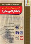 کتاب آزمون استخدامی بانکدار (امور مالی) علیرضا ابراهیم قزوینی انتشارات چهارخونه