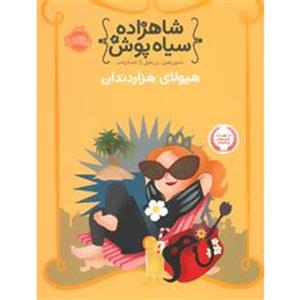 کتاب شاهزاده سیاه پوش 4 نشر پرتقال