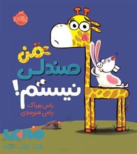 من صندلی نیستم نشر پرتقال