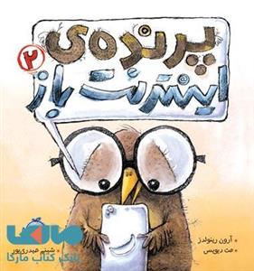 پرنده ی اینترنت باز 2 نشر پرتقال
