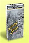 کتاب ثروتمندترین مرد بابل جورج اس کلاسون ترجمه الهام بابایی نشر آرد