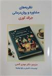 کتاب نظریه های مشاوره و روان درمانی جرالد کوری ترجمه مهدی گنجی نشر ساوالان