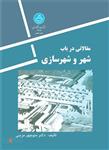 مقالاتی در باب شهر و شهرسازی نشر دانشگاه تهران