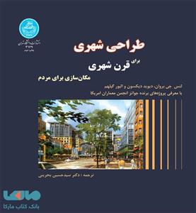 طراحی شهری برای قرن شهری مکان‌سازی برای مردم نشر دانشگاه تهران 