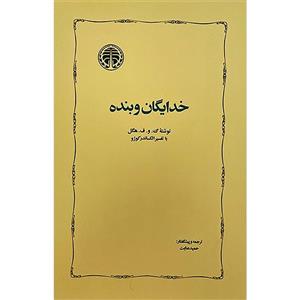 کتاب خدایگان و بنده اثر گئورک ویلهلم فریدریش هگل انتشارات خوارزمی