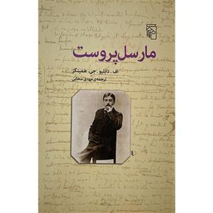کتاب مارسل پروست اثر اف.دابلیو.جی.همینگز نشر مرکز