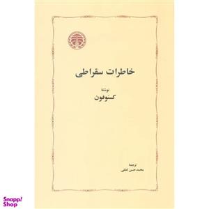 کتاب خاطرات سقراطی اثر کسنوفون انتشارات خوارزمی