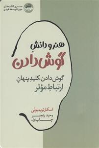کتاب هنر و دانش گوش دادن اثر اسکار تریمبولی نشر هورمزد