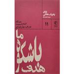 کتاب هدف باشکوه ما اثر رایان پاتریک هانلی انتشارات مان کتاب