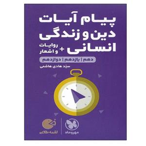 کتاب پیام آیات دین و زندگی انسانی لقمه طلایی انتشارات مهروماه