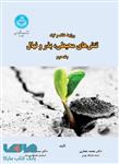 روابط خاک و گیاه؛ تنش‌های محیطی، بذر و نهال (جلد دوم) نشر دانشگاه تهران