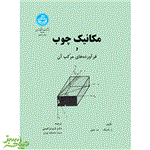 مکانیک چوب و فرآورده‌های مرکب آن نشر دانشگاه تهران