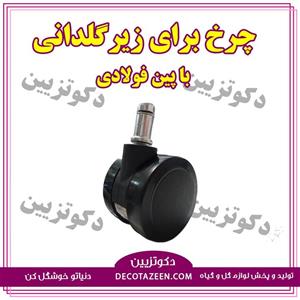 چرخ با پایه فولادی برای زیر گلدان کد 601