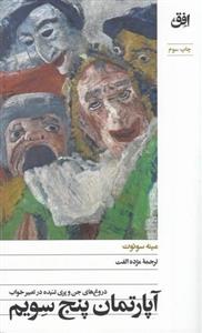 کتاب آپارتمان پنج سویم اثر مینه سوئوت نشر افق