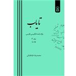 کتاب تایاب اثر محمدرضا طباطبائی نشر زرین اندیشمند جلد سوم