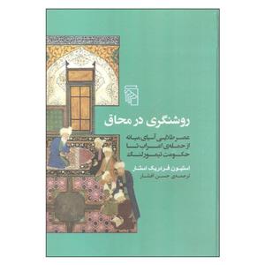 کتاب روشنگری در محاق اثر استیون فردریک استار نشر مرکز