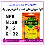 کود و هورمون تقویتی غنی شده با آهن  npk 20 6 22 فرمول یک