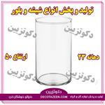 گلدان استوانه شیشه ای دهانه ۲۳ ارتفاع ۵۰ 