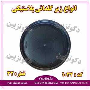 زیر گلدانی پلاستیکی ۳۲ سانت کد ۱۰۳۲