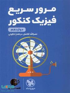 مرور سریع فیزیک کنکور دوازدهم لقمه مهروماه