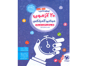 20 آزمون مولتی کمپلکس تیزهوشان مهروماه