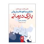 کتاب مشاوره با کودکان با روش بازی درمانی اثر کاترین گلدارد و دیوید گلدارد انتشارات ارجمند