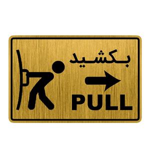 تابلو راهنما طرح درب بکشید کد GH1-DK13