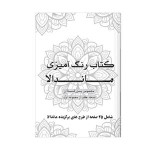 دفتر رنگ آمیزی 25 برگ طرح ماندالا مدل بزرگ سالان کد KR-S01N07