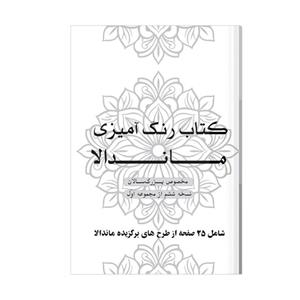 دفتر رنگ آمیزی 25 برگ طرح ماندالا مدل بزرگ سالان کد KR-S01N06