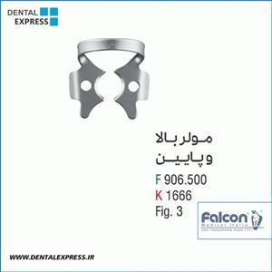 کلمپ مولر بالا و پایین کوچک – Falcon DR.906.500 fig:3