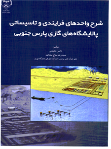 شرح واحدهای فرایندی و تاسیساتی پالایشگاه‌های گازی پارس جنوبی