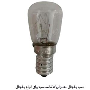 لامپ یخچال 15w معمولی