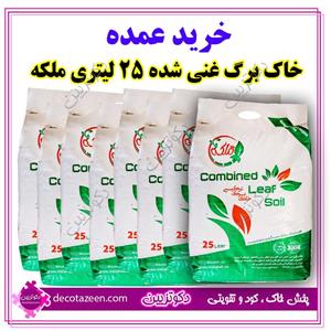 خاک برگ |خاک گلدان غنی شده ۲۵ لیتری ملکه  