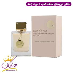 عطر ادکلن آرماف کلاب د نویت زنانه 105 میل | Armaf Club De Nuit Woman