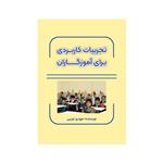 کتاب تجربیات کاربردی برای آموزگاران اثر مهدی غریبی نشر متخصصان