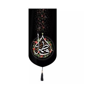 پرچم خدمتگزاران مدل کتیبه مذهبی طرح یا فاطمه کد 10001443