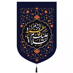 پرچم خدمتگزاران مدل کتیبه مذهبی طرح گلدار السلام علیک یا فاطمه الزهرا کد 10001572
