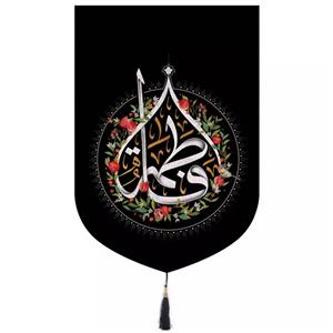 پرچم خدمتگزاران مدل کتیبه فاطمیه طرح انار یا فاطمه سلام الله علیها کد 10001507