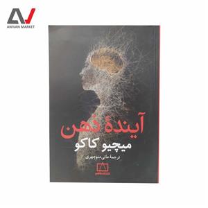 کتاب آینده ذهن اثر میچیو کاکو