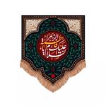 پرچم خدمتگزاران مدل کتیبه فاطمیه طرح السلام علیک یا فاطمه الزهرا سلام الله علیها کد 10001574