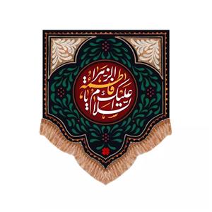 پرچم خدمتگزاران مدل کتیبه فاطمیه طرح السلام علیک یا فاطمه الزهرا سلام الله علیها کد 10001574